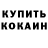 Кодеин напиток Lean (лин) Vlad Shmatko